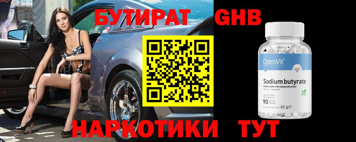 Бутират BDO  Липецк 