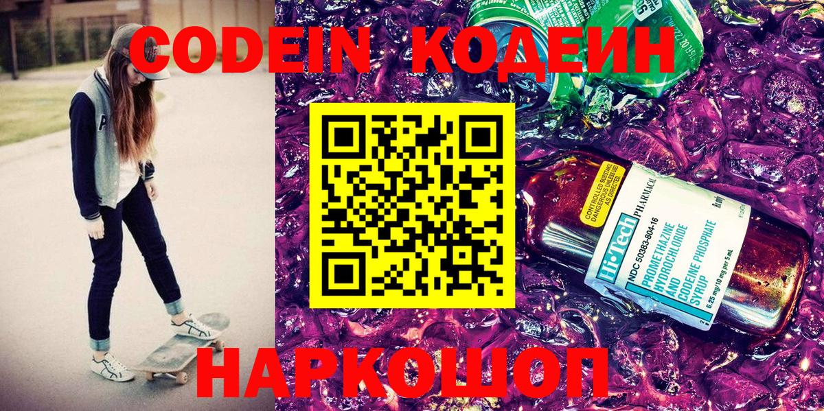 Кодеин напиток Lean (лин) Липецк