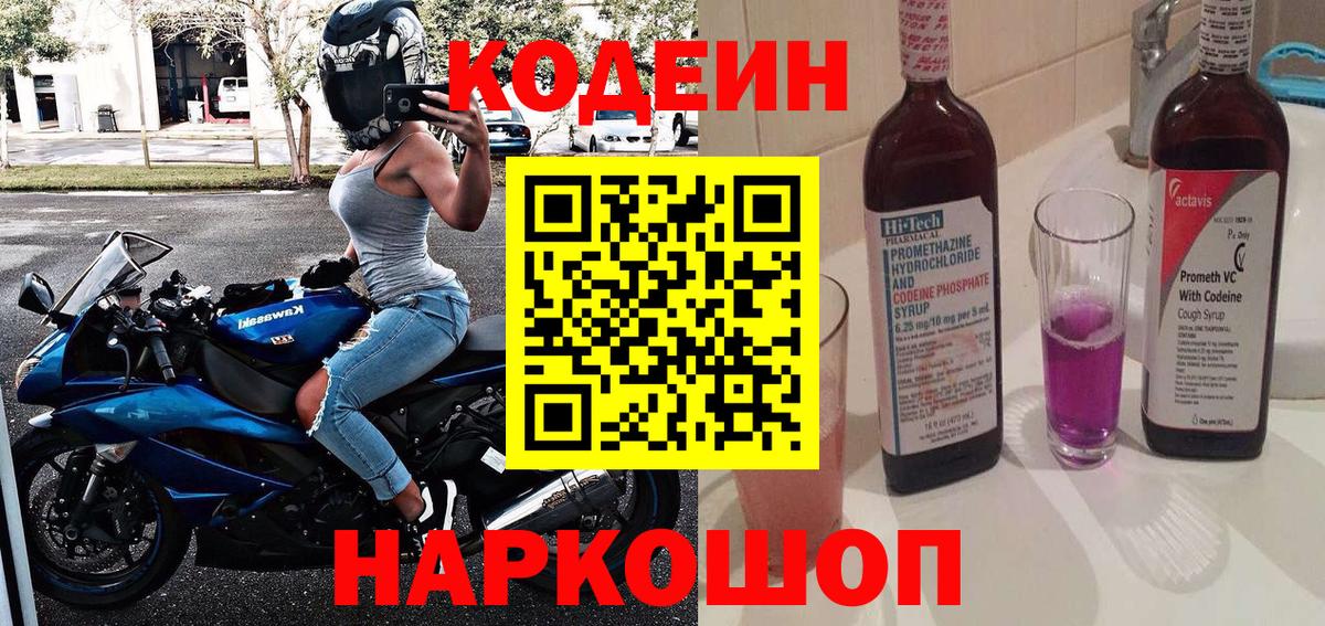 Кодеиновый сироп Lean Purple Drank  Липецк  Codein напиток Lean (лин) 